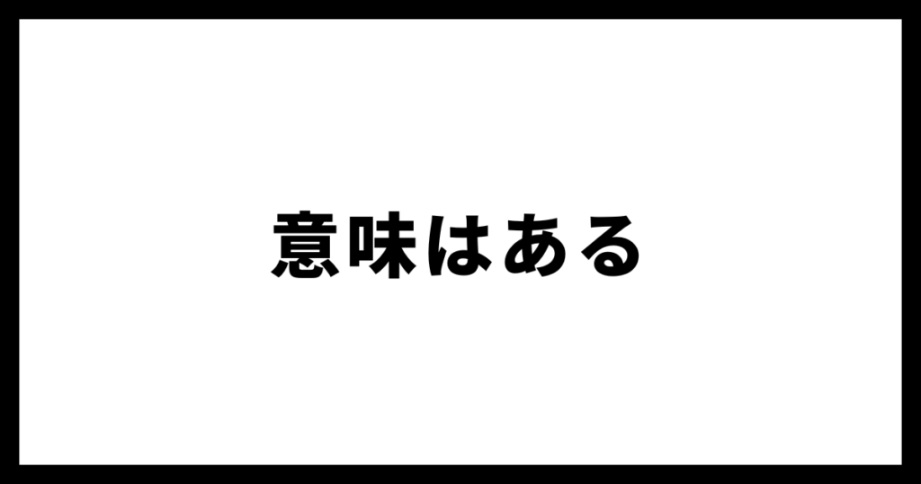 意味はある