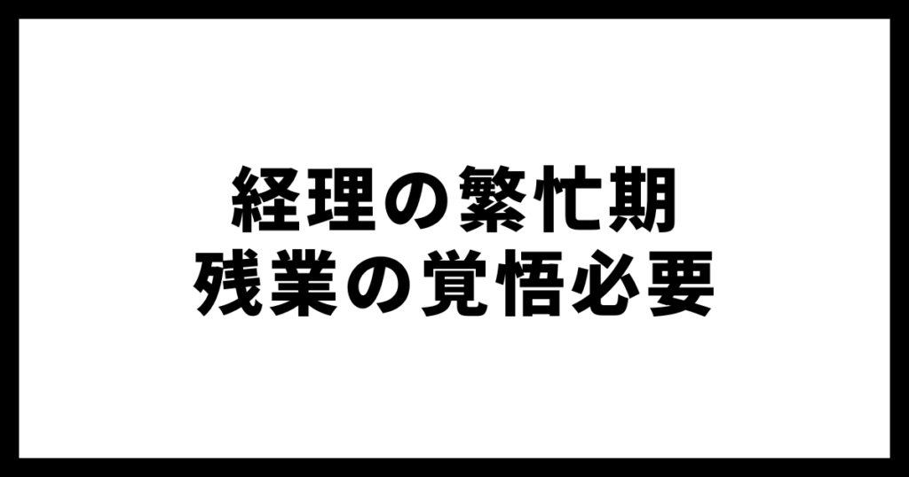 経理の繁忙期残業の覚悟必要