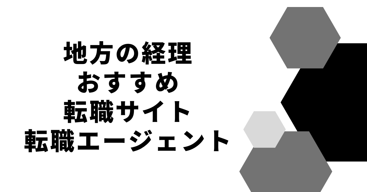 地方の経理おすすめ転職サイト転職エージェント