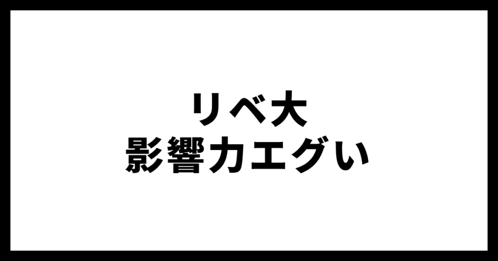 リベ大影響力エグい