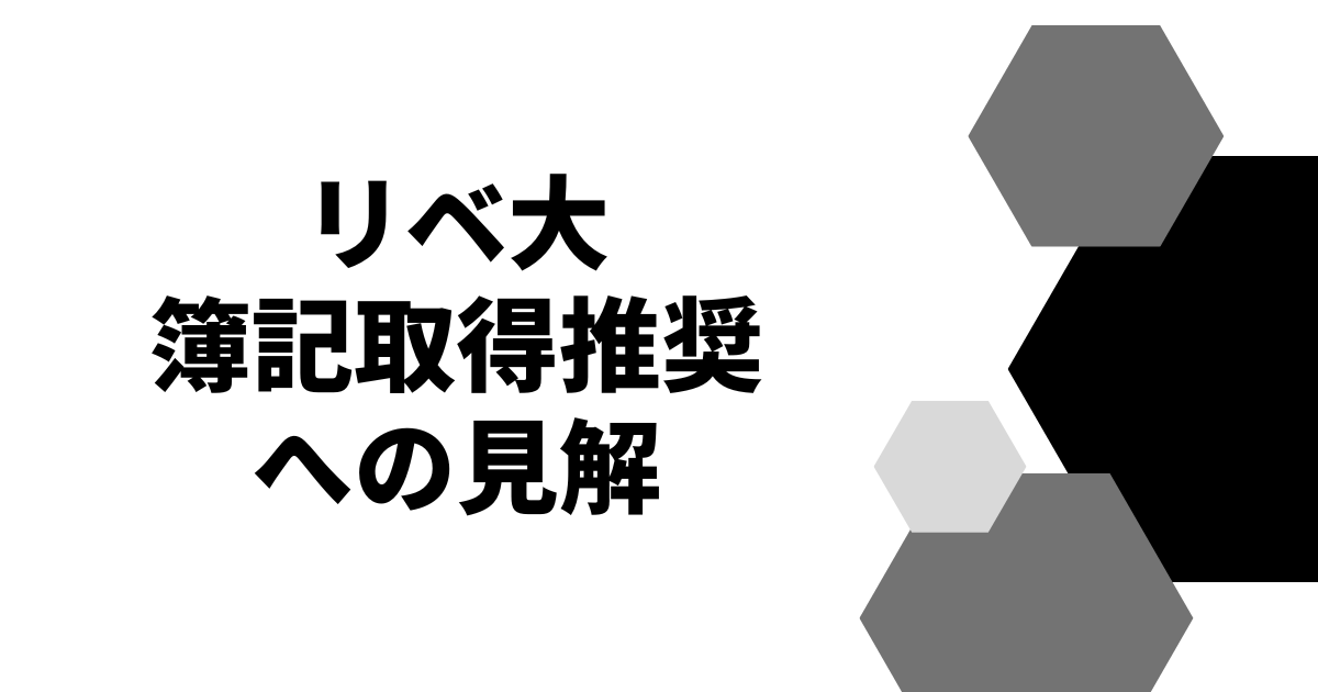 リベ大簿記取得推奨への見解