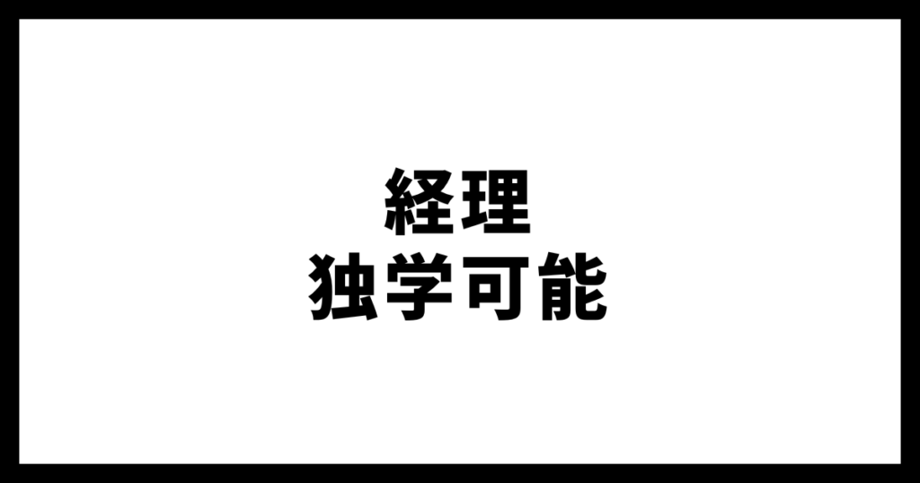 経理独学可能