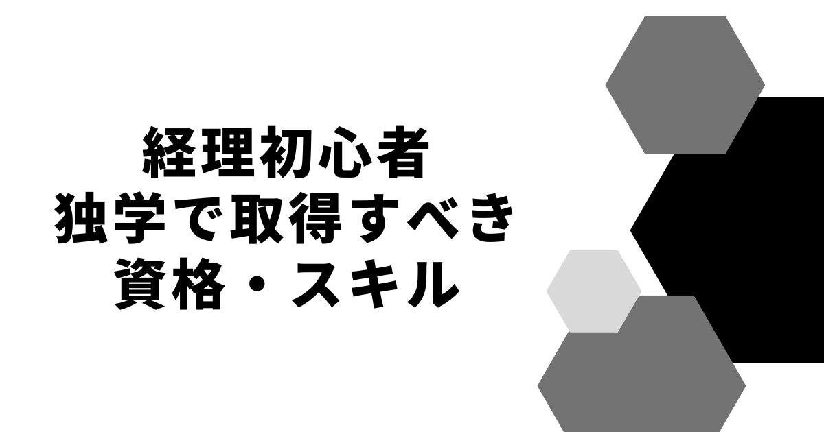 経理初心者独学で取得すべき資格・スキル