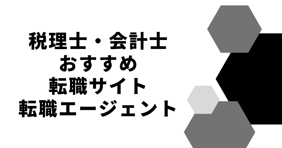 税理士・会計士おすすめ転職サイト転職エージェント