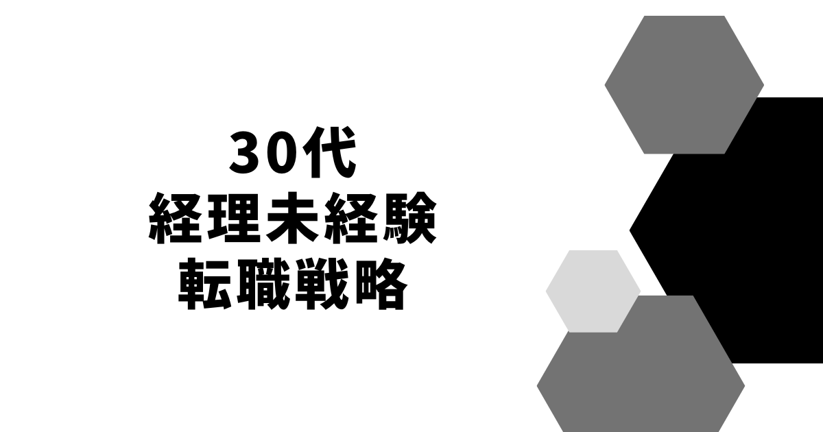 30代経理未経験転職戦略