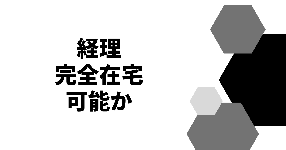 経理完全在宅可能か