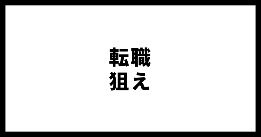 転職狙え