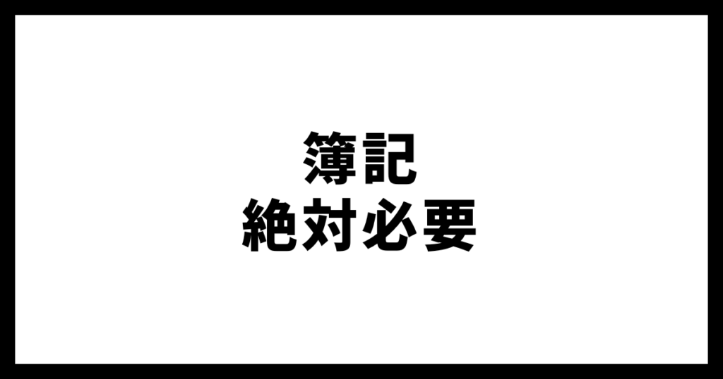 簿記絶対必要