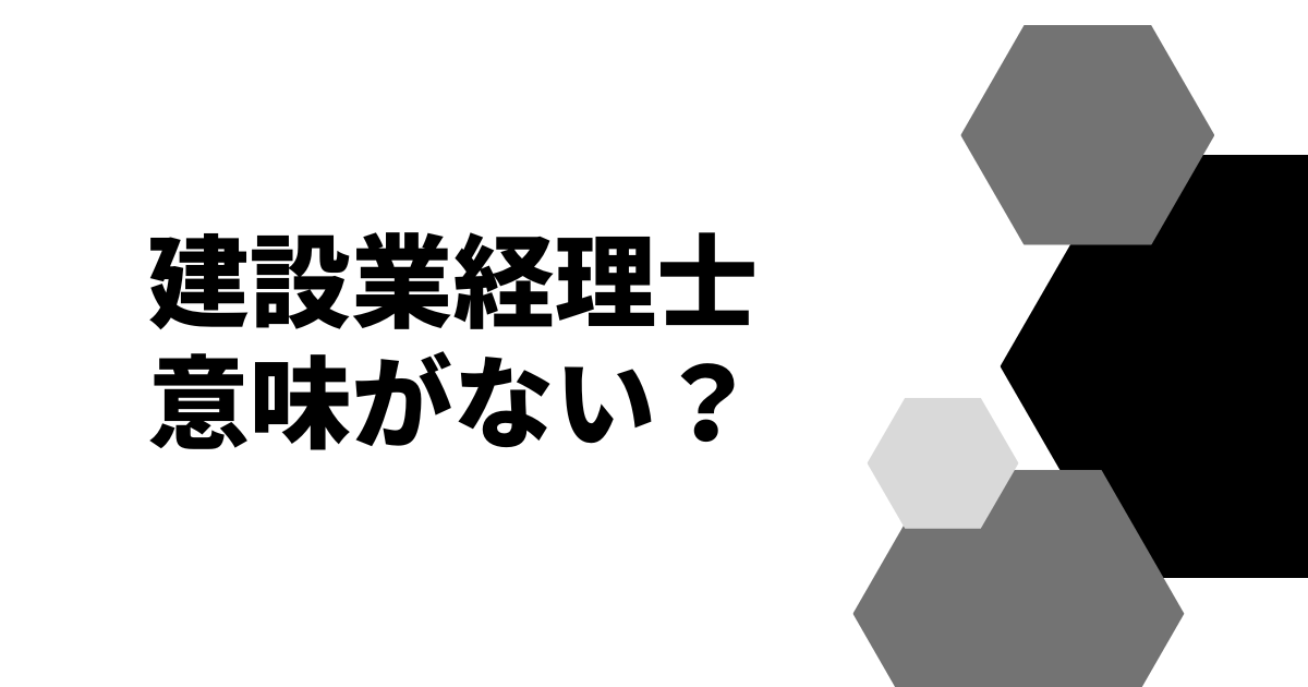 建設業経理士意味がない？