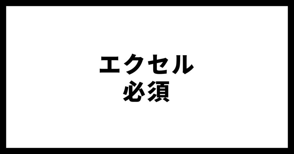 エクセル必要