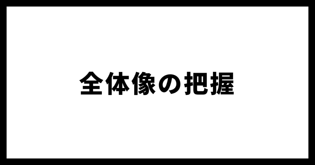 全体像の把握