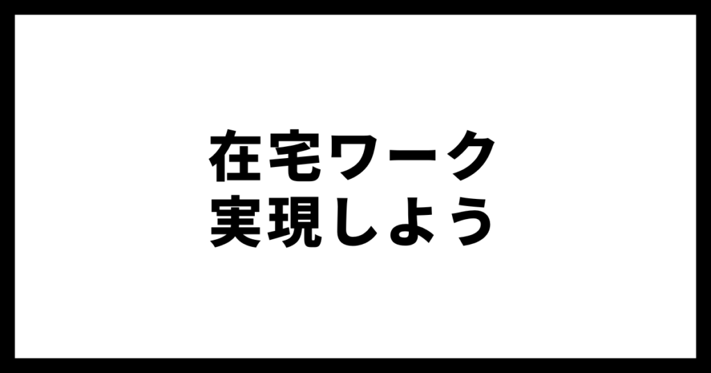 在宅ワーク実現しよう