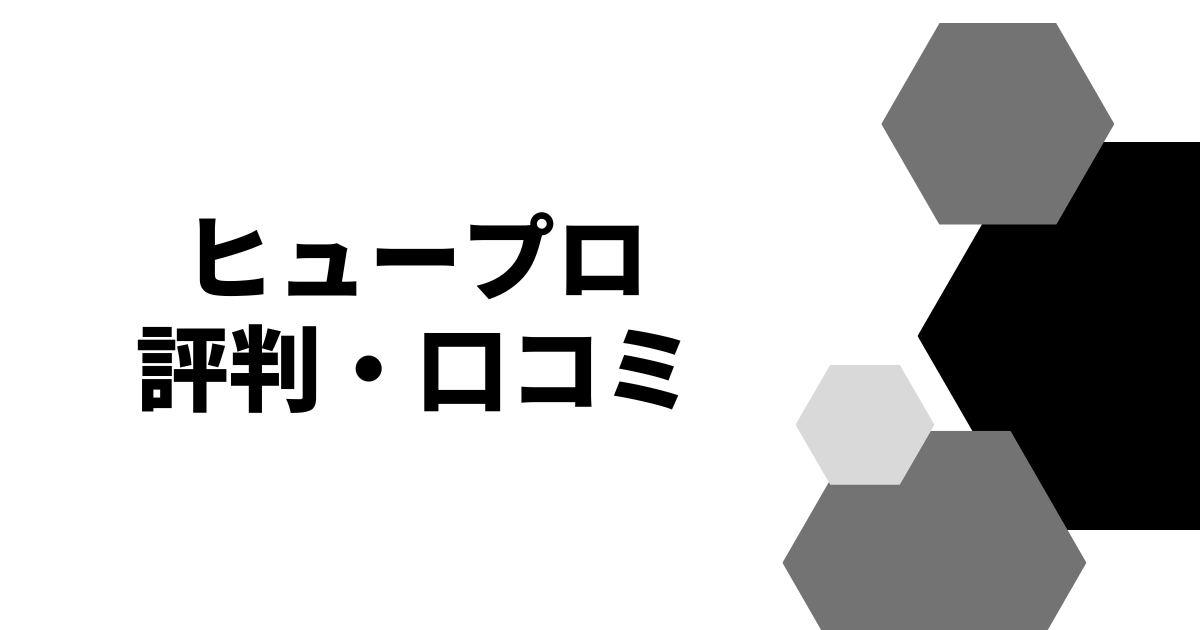 ヒュープロ評判・口コミ