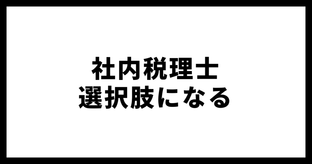 社内税理士選択肢になる