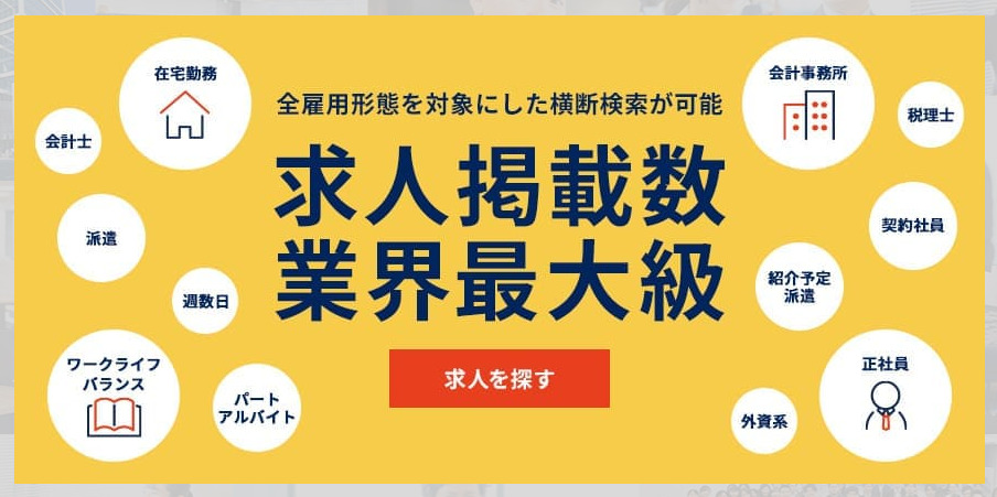 業界最大級の求人数