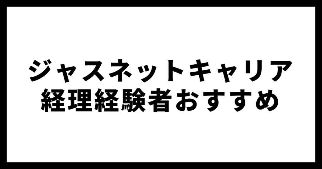 ジャスネットキャリア経理経験者おすすめ