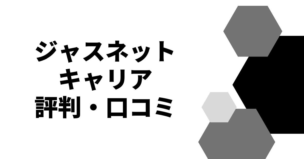 ジャスネットキャリア評判・口コミ