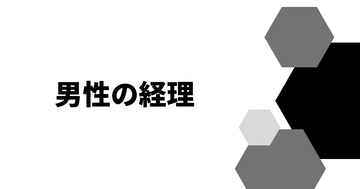 男性の経理