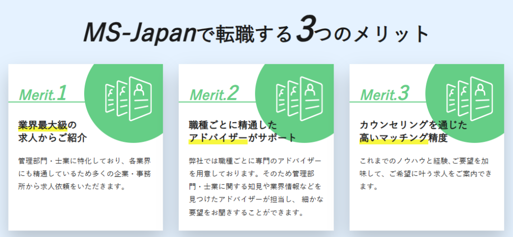 【メリット】MS-Japanが選ばれる理由