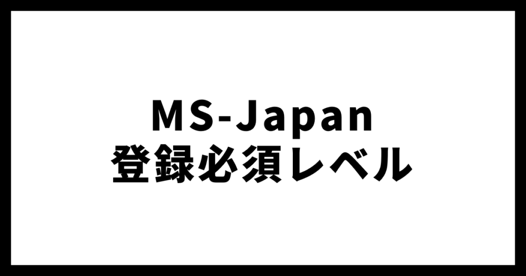 MS-Japan登録必須レベル