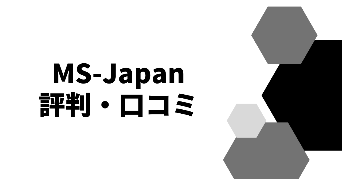 MS-Japan評判・口コミ