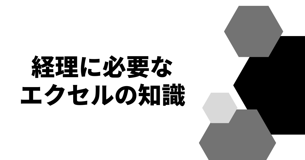 経理に必要なエクセルの知識