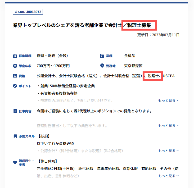 求人検索　税理士資格