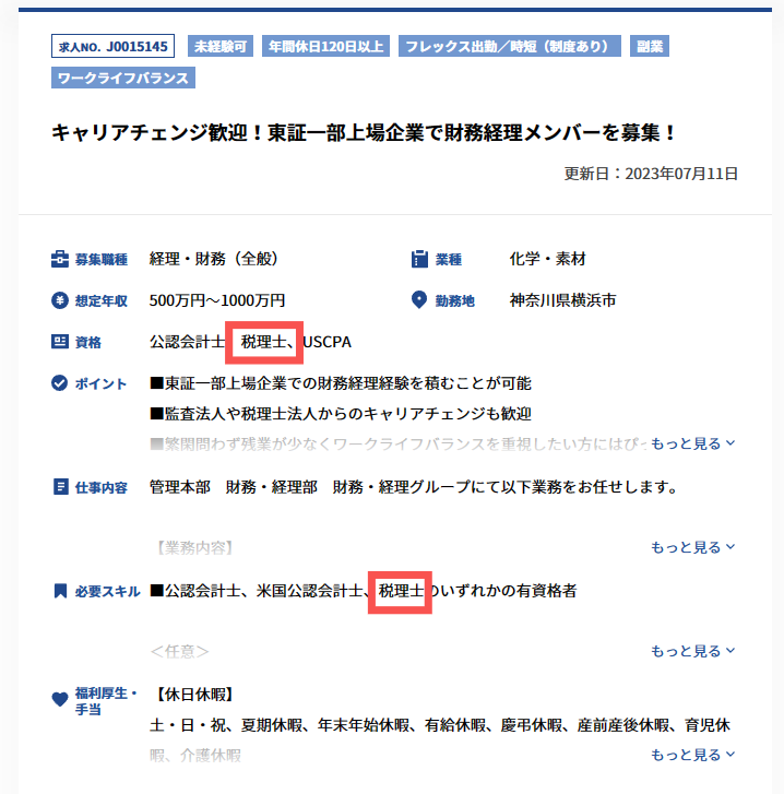 求人検索　税理士資格