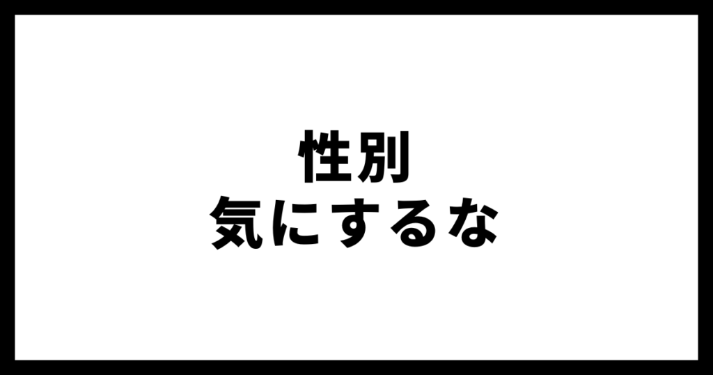 性別気にするな