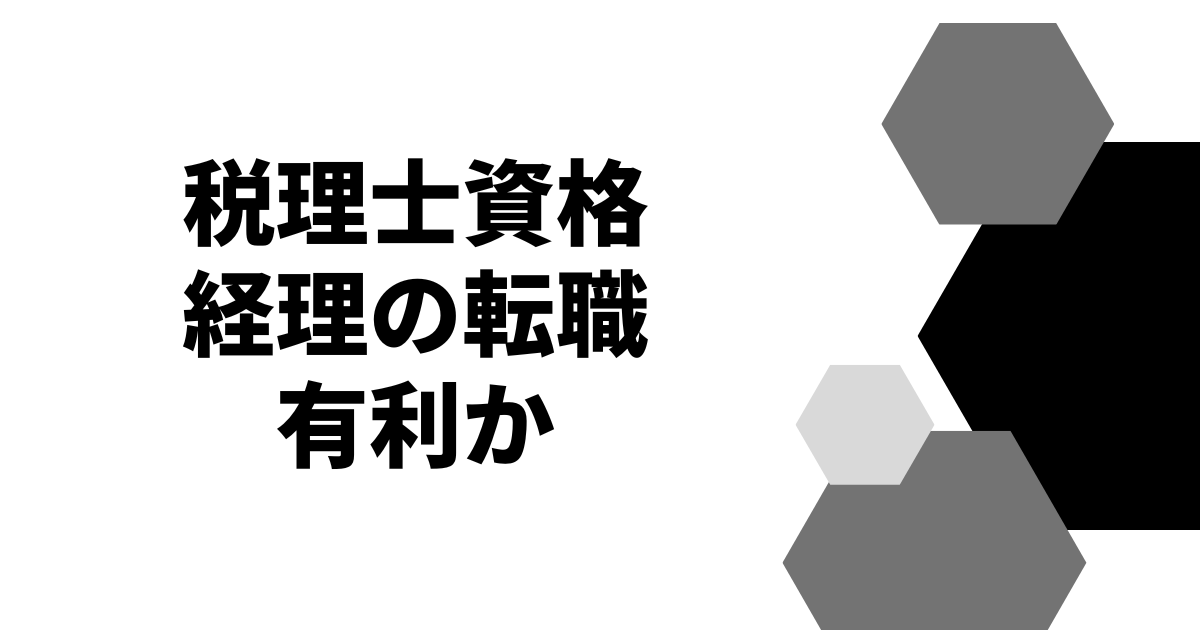 税理士資格経理の転職有利か