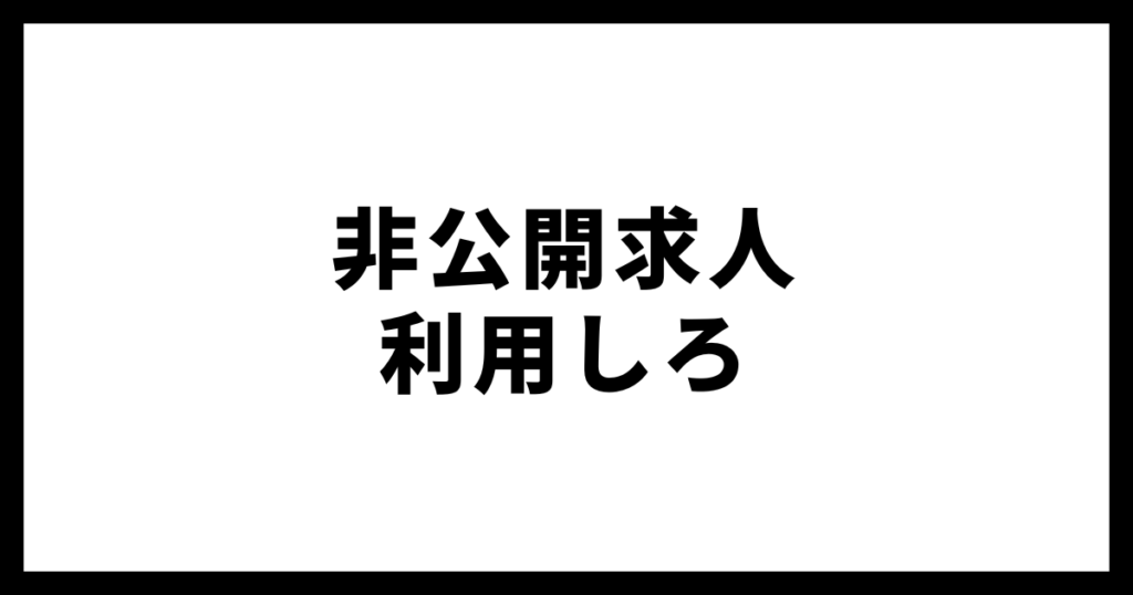 非公開求人利用しろ