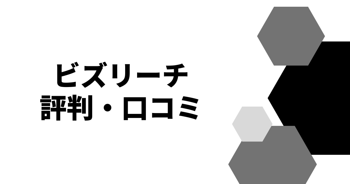 ビズリーチ評判・口コミ