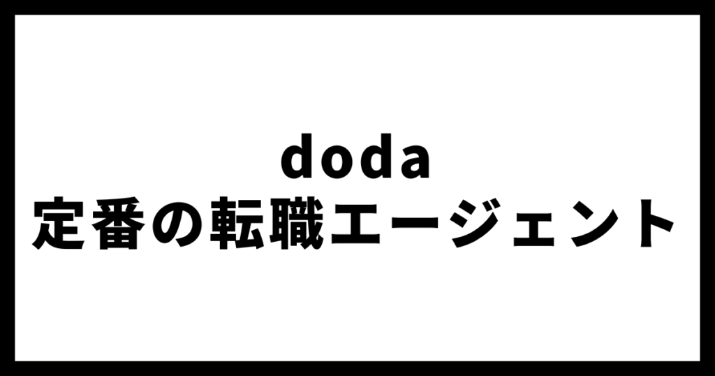doda定番の転職エージェント