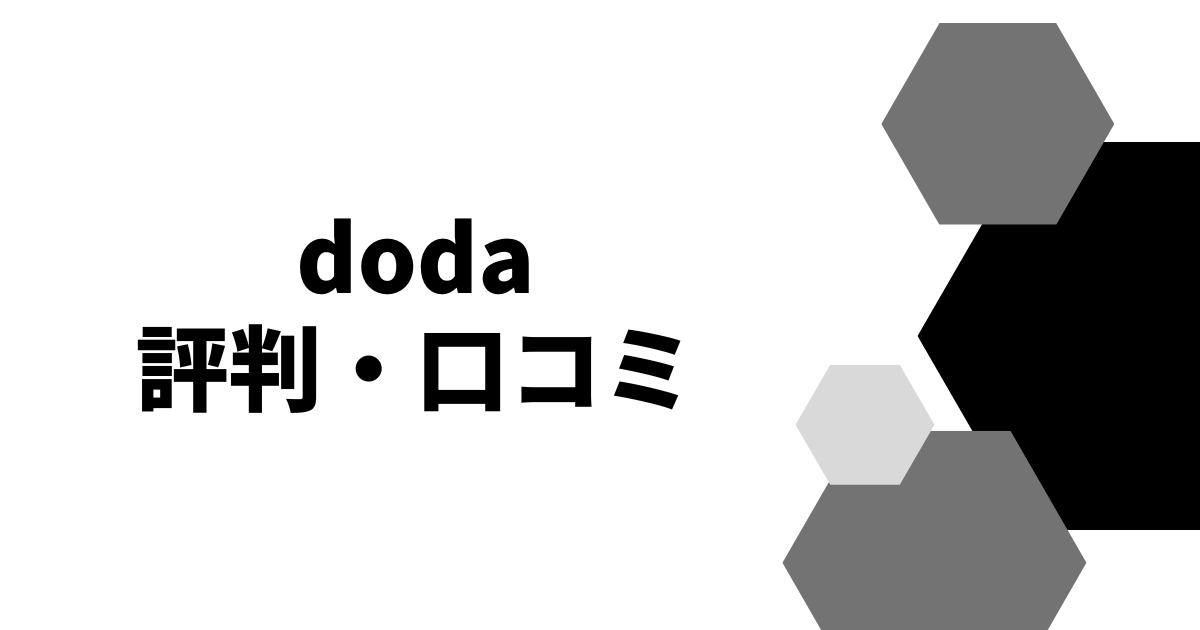 doda評判・口コミ