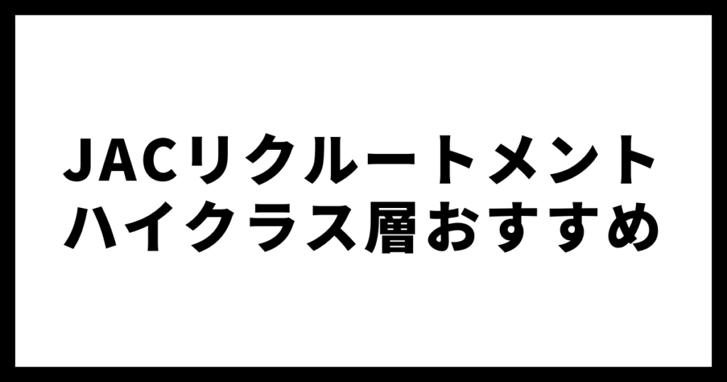 JACリクルートメントハイクラス層おすすめ