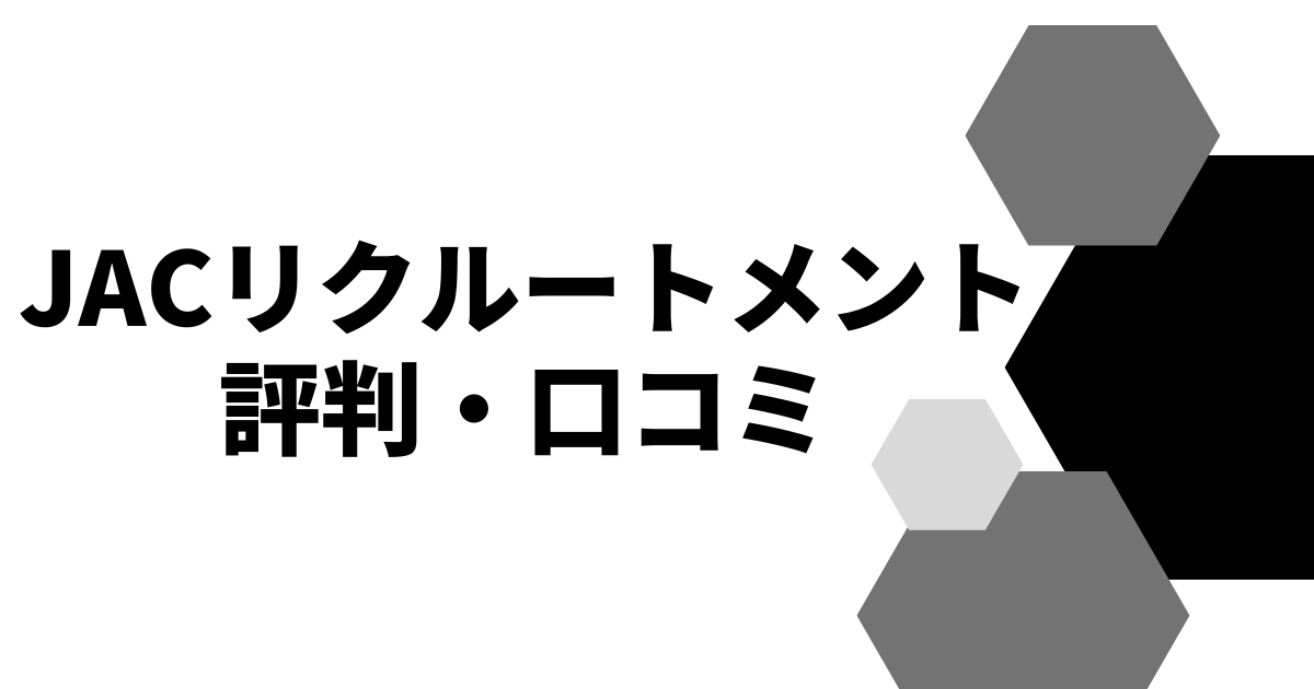 JACリクルートメント評判・口コミ