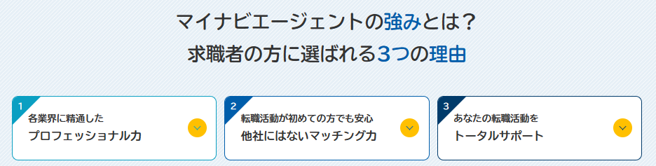 【メリット】マイナビエージェントが選ばれる理由