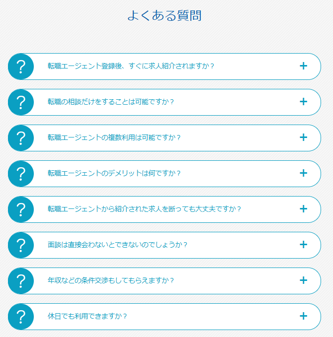 マイナビエージェントのよくある質問