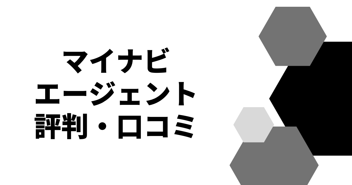 マイナビエージェント評判・口コミ