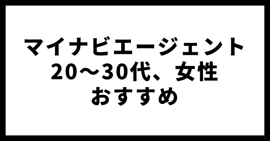 マイナビエージェント20～30代、女性おすすめ