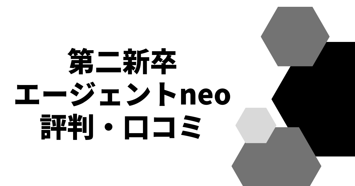 第二新卒エージェントneo評判・口コミ