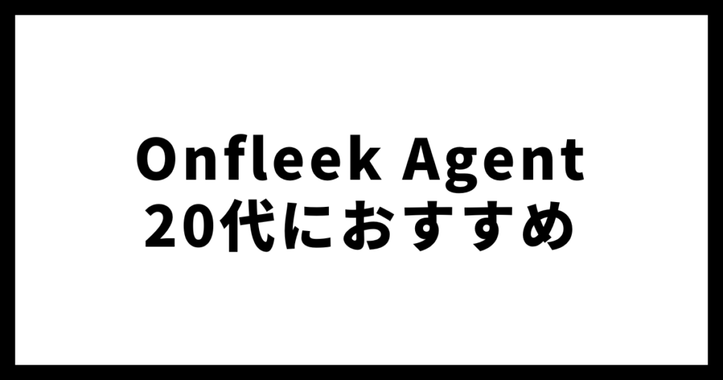 Ｏnfleek Ａgent20代におすすめ