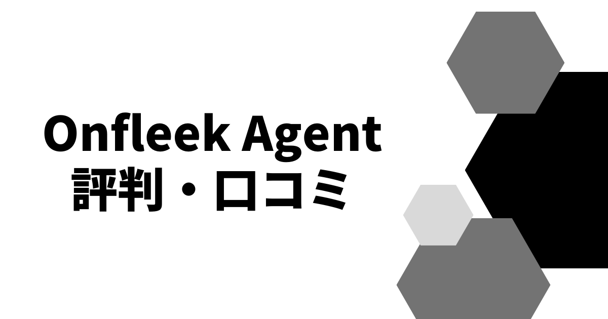 Onfleek Agent評判・口コミ