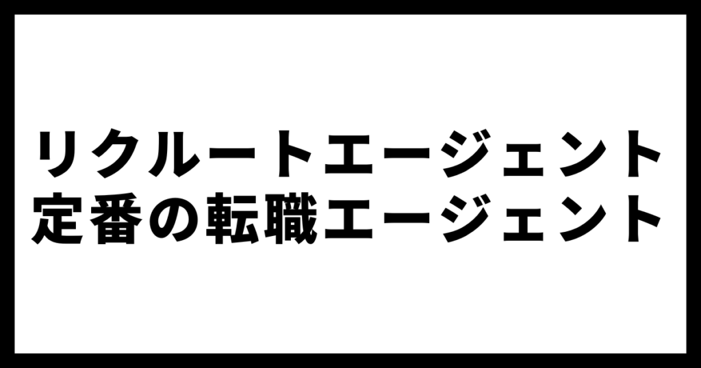 リクルートエージェント定番の転職エージェント