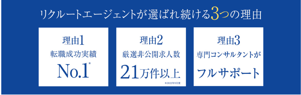 【メリット】リクルートエージェントが選ばれる理由