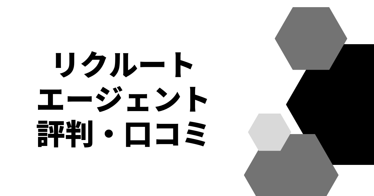 リクルートエージェント評判・口コミ