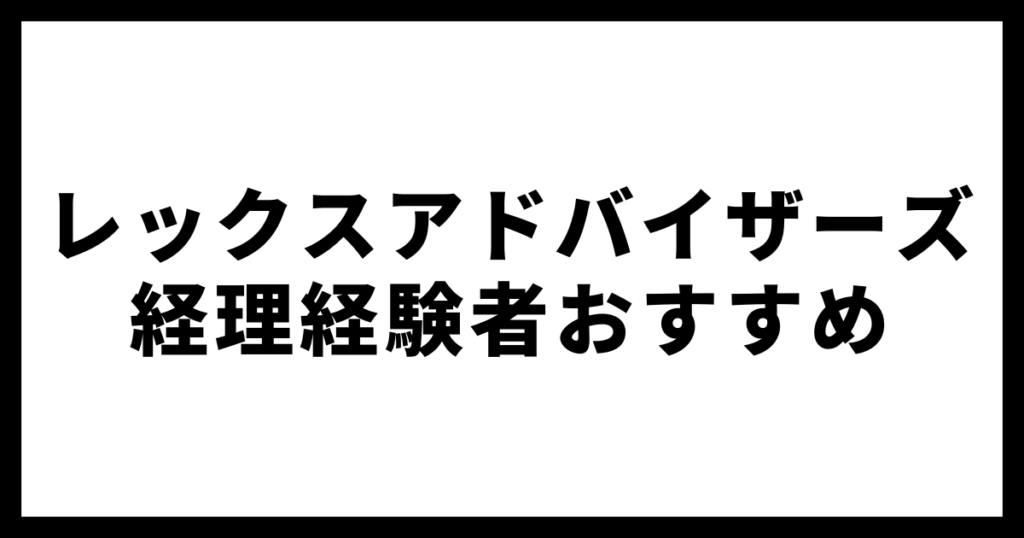 レックスアドバイザーズ経理経験者おすすめ