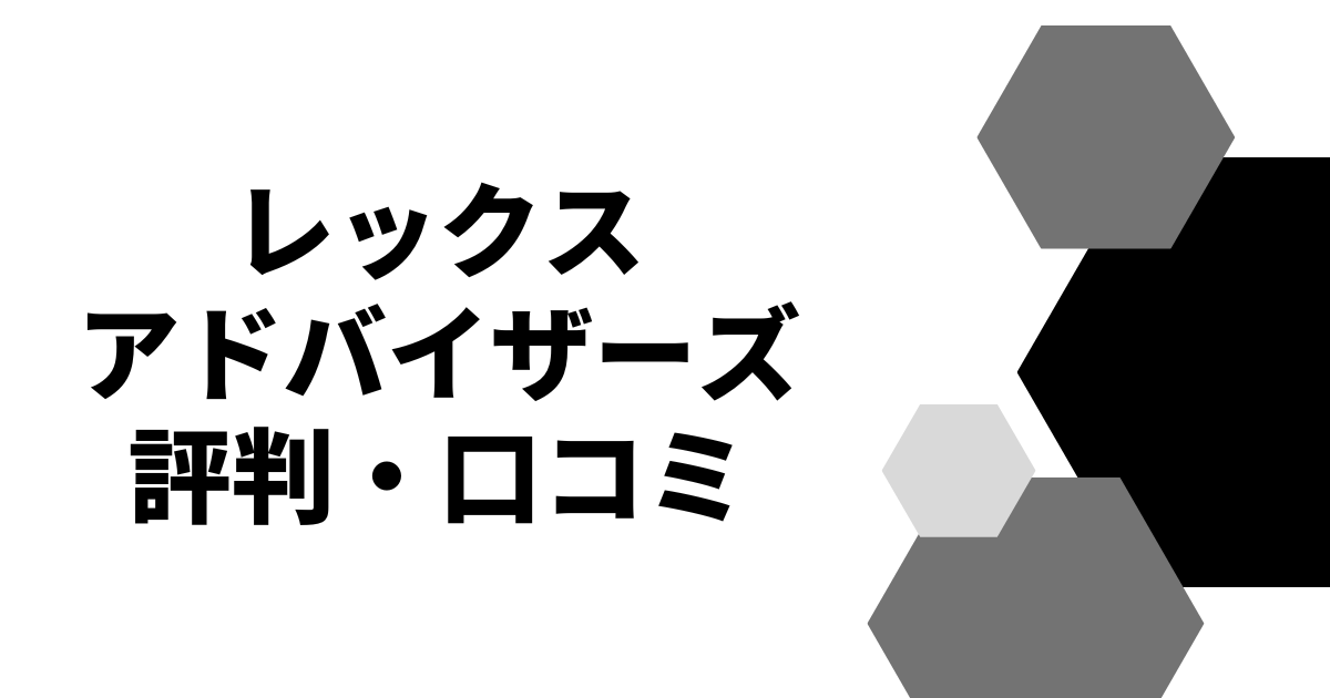 レックスアドバイザーズ評判・口コミ