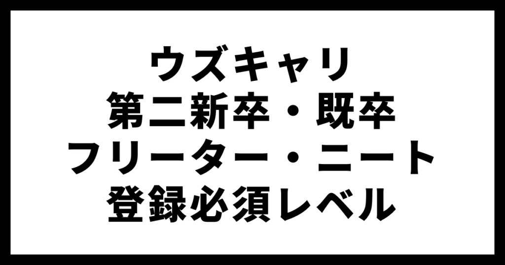 ウズキャリ第二新卒・既卒・フリーター・ニート登録必須レベル