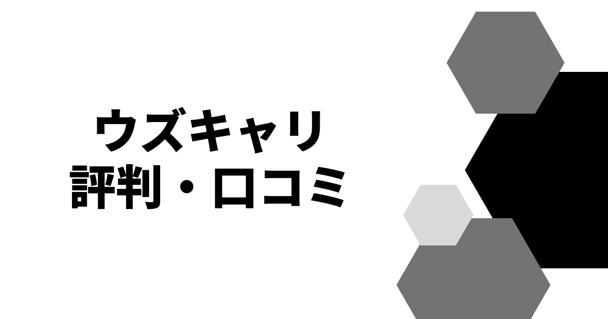 ウズキャリ評判・口コミ